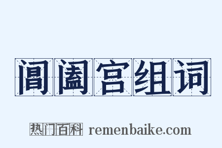 阊阖宫组词是什么意思的图片